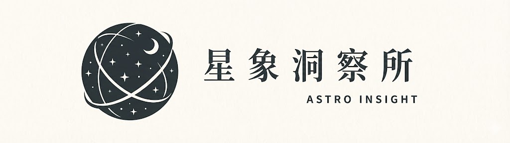 星象洞察所